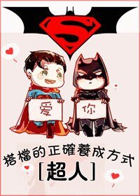 （BL/超人同人）搭档的正确养成方式