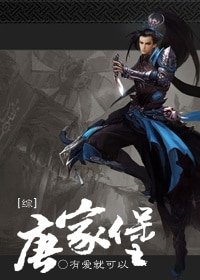 （BL/剑三同人）[综]唐家堡