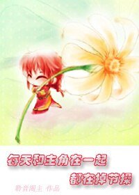 《每天和主角在一起都在掉节操》