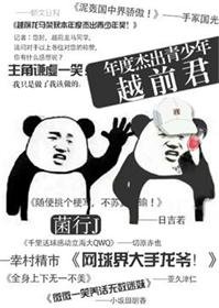 （无cp/综漫同人）本年度杰出青少年越前君