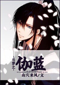 （BL/斗罗大陆同人）斗罗之伽蓝