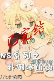 《【NS系列】扑倒冰山攻》
