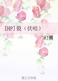 （BL/HP同人）裂（伏哈）