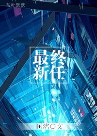 最终新任/新欢