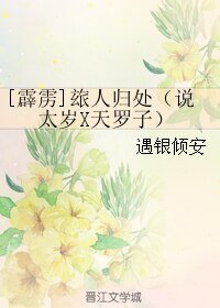 （BL/霹雳同人）玈人归处（说太岁X天罗子）