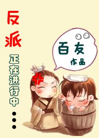 《反派正在进行中/当穿越遭遇重生》