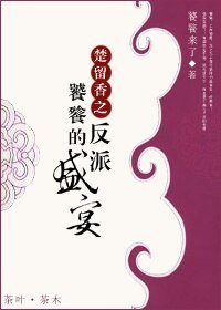 （楚留香同人/BL）楚留香之饕餮的反派盛宴