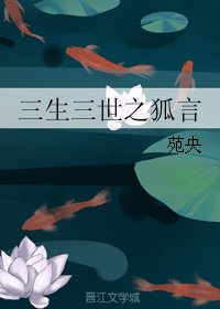（BL/三生三世同人）三生三世之狐言
