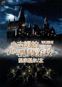 《(BL/HP同人)小吉姆的巫师游戏》
