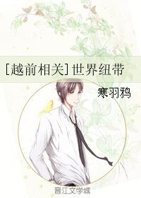 （BL/网王同人）[越前相关]世界纽带