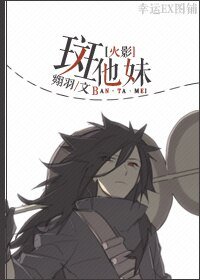 （BL/火影同人）斑他妹
