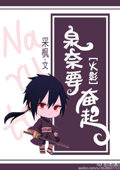 （BL/火影同人）[火影]泉奈要奋起