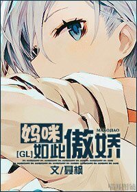 妈咪如此傲娇gl