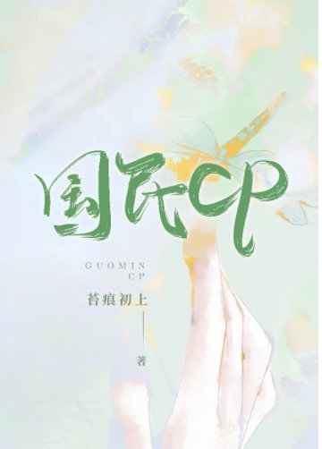 国民CP[娱乐圈]