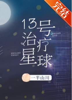 13号治疗星球