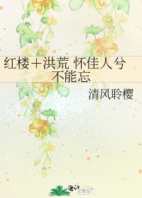 紅樓＋洪荒 懷佳人兮不能忘